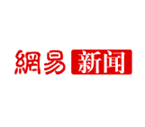 网易新闻