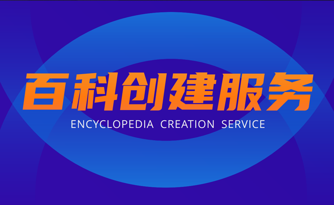 百科词条创建修改服务