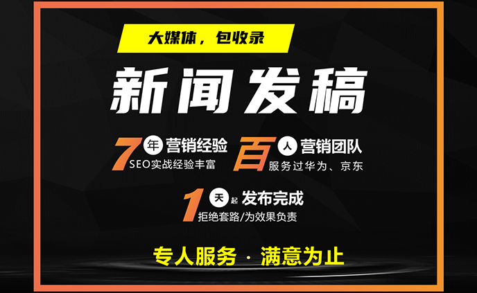 新闻媒体发稿推广