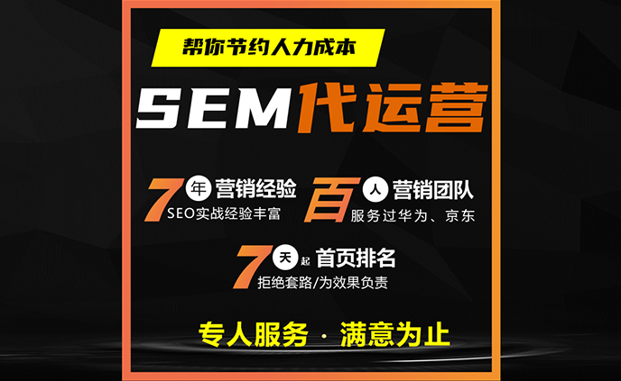 SEM代运营服务